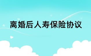 離婚后人壽保險協議