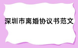深圳市離婚協議書范文