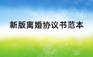 新版離婚協議書范本