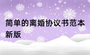簡單的離婚協議書范本新版
