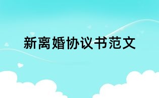 新離婚協(xié)議書(shū)范文
