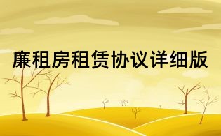 廉租房租賃協議詳細版