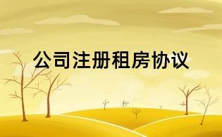 公司注冊租房協(xié)議