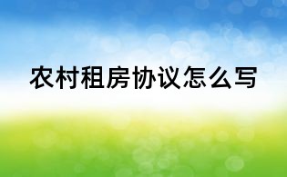 農村租房協議怎么寫