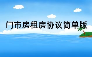 門市房租房協(xié)議簡單版