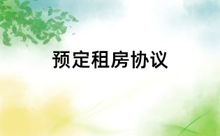 預定租房協議