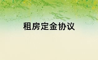 租房定金協議