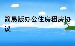 簡易版辦公住房租房協議