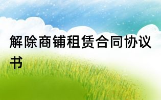 解除商鋪租賃合同協議書