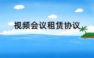 視頻會議租賃協議