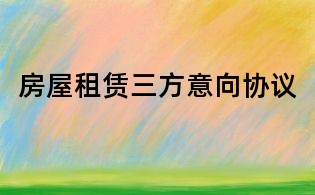 房屋租賃三方意向協(xié)議
