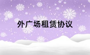 外廣場租賃協議