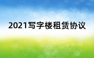 2021寫字樓租賃協(xié)議