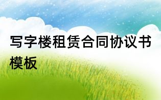寫字樓租賃合同協議書模板