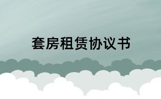 套房租賃協(xié)議書