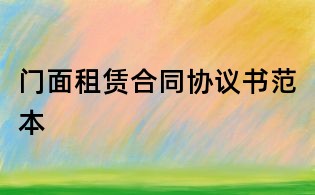 門面租賃合同協議書范本