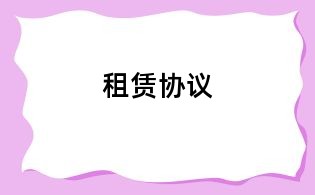 租賃協議