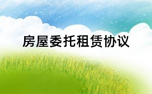 房屋委托租賃協議