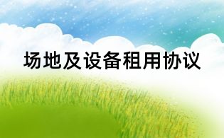 場(chǎng)地及設(shè)備租用協(xié)議