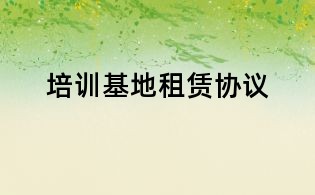 培訓基地租賃協議
