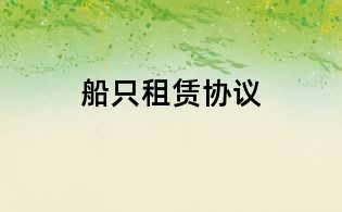 船只租賃協(xié)議