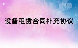 設備租賃合同補充協議