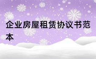 企業房屋租賃協議書范本