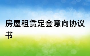 房屋租賃定金意向協(xié)議書