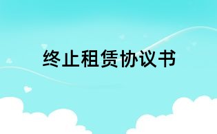 終止租賃協(xié)議書
