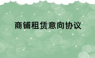 商鋪?zhàn)赓U意向協(xié)議