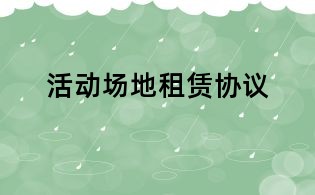活動場地租賃協議