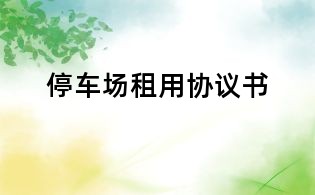 停車場租用協(xié)議書
