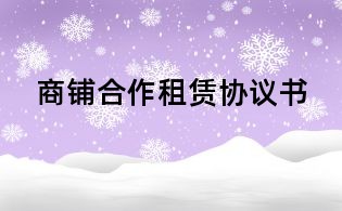 商鋪合作租賃協議書
