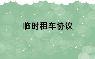 臨時租車協議