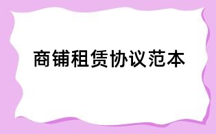 商鋪租賃協議范本
