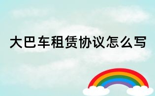 大巴車租賃協(xié)議怎么寫