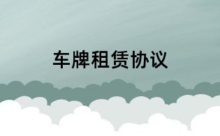 車牌租賃協(xié)議