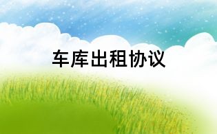 車庫出租協議