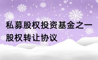 私募股權投資基金之一股權轉讓協議