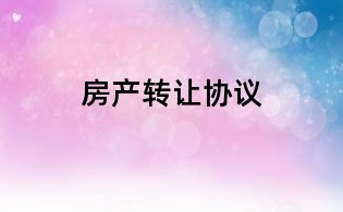 房產轉讓協議