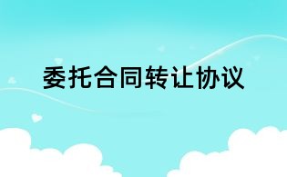 委托合同轉(zhuǎn)讓協(xié)議