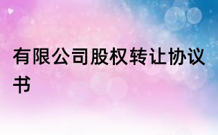 有限公司股權(quán)轉(zhuǎn)讓協(xié)議書