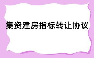 集資建房指標轉讓協議