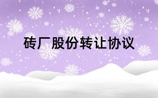 磚廠股份轉(zhuǎn)讓協(xié)議