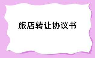 旅店轉讓協議書