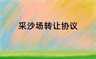 采沙場轉讓協議