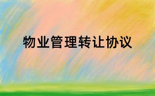 物業(yè)管理轉(zhuǎn)讓協(xié)議