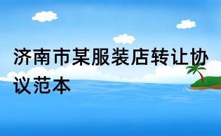 濟南市某服裝店轉讓協議范本