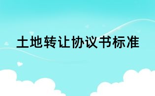 土地轉(zhuǎn)讓協(xié)議書標(biāo)準(zhǔn)