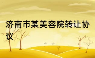 濟(jì)南市某美容院轉(zhuǎn)讓協(xié)議